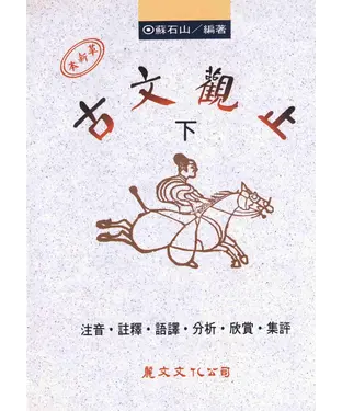書封 革新本古文觀止〈下〉