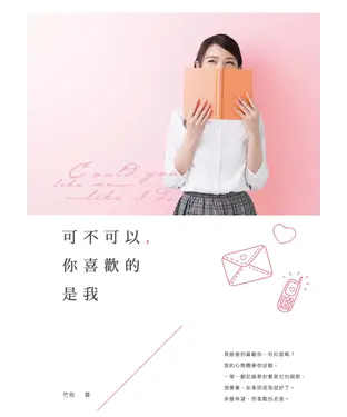 書封 可不可以，你喜歡的是我