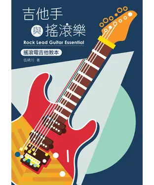 書封 吉他手與搖滾樂：搖滾電吉他教本
