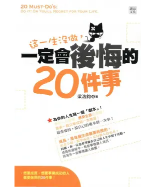 書封 這一生沒做，一定會後悔的20件事