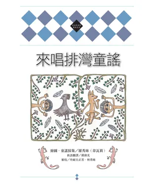 書封 來唱排灣童謠【有聲】