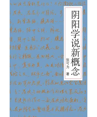 書封 阴阳学说新概念